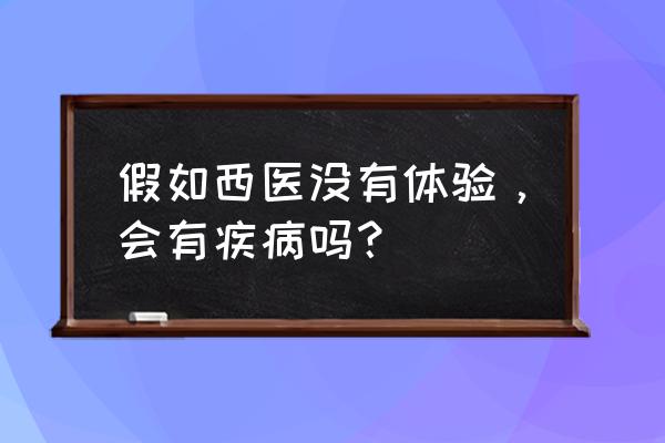 尿酸高要吃什么好得快 假如西医没有体验，会有疾病吗？