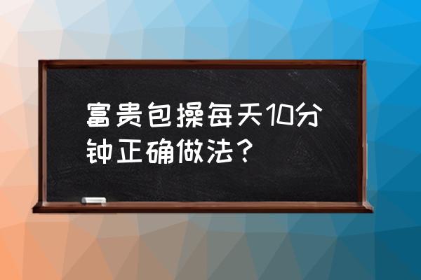 怎么在家用瑜伽垫练侧腹 富贵包操每天10分钟正确做法？