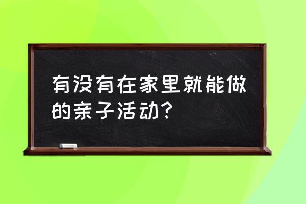 在家可以做简单的小实验 有没有在家里就能做的亲子活动？