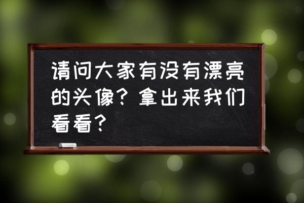 简单又好看的画女生卡通 请问大家有没有漂亮的头像？拿出来我们看看？