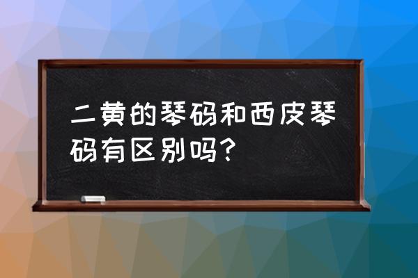 京剧的西皮和二黄是怎么来的 二黄的琴码和西皮琴码有区别吗？