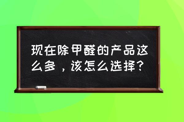 光触媒有固态的吗 现在除甲醛的产品这么多，该怎么选择？