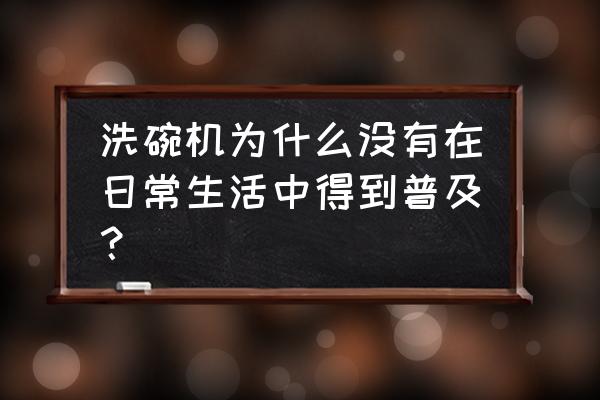 装修工人怎么不在乎装修污染 洗碗机为什么没有在日常生活中得到普及？