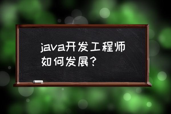 望远镜建模思路 java开发工程师如何发展？