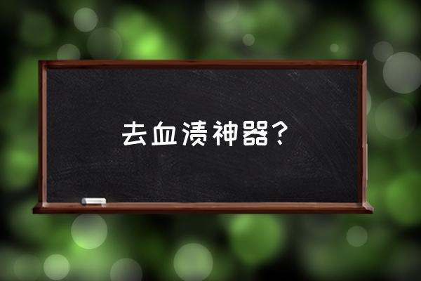 怎么洗掉经期的血迹 去血渍神器？