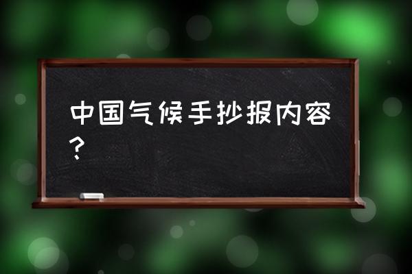 东南西北手抄报简单又好看 中国气候手抄报内容？