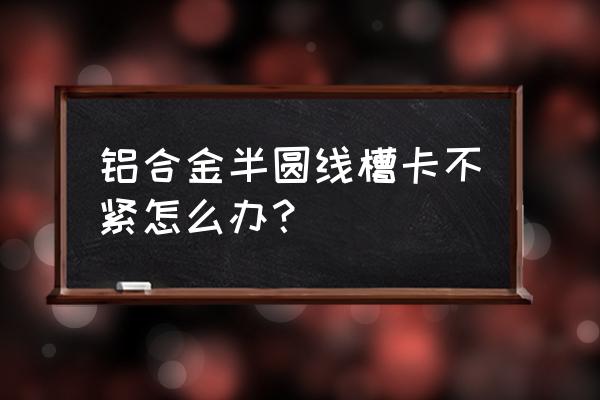 线槽的吊点与支撑点有什么区别 铝合金半圆线槽卡不紧怎么办？