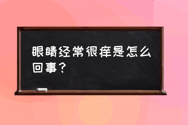 眼睛一年四季都痒怎么办 眼睛经常很痒是怎么回事？