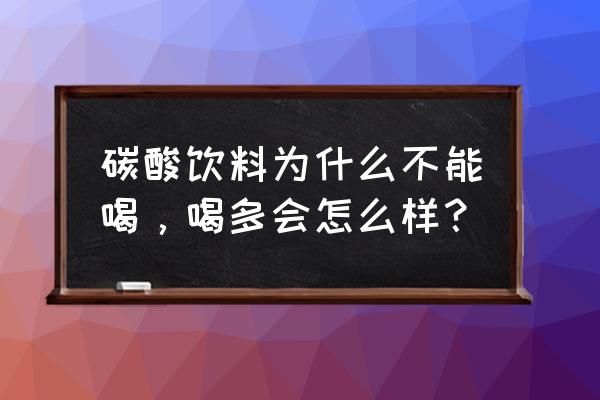 常喝可乐的危害和好处 碳酸饮料为什么不能喝，喝多会怎么样？