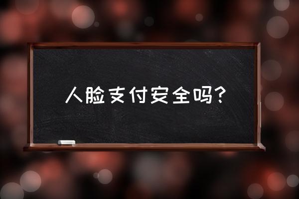 自助饮料售卖机扫脸支付怎么弄 人脸支付安全吗？