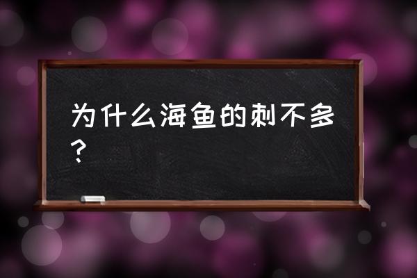 为什么人类对海洋污染能做得很少 为什么海鱼的刺不多？