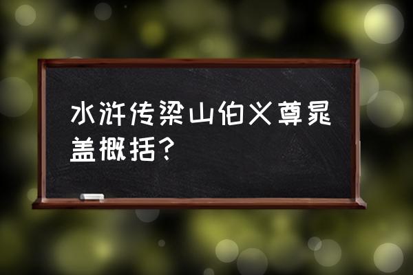 天地劫协力怎么触发的 水浒传梁山伯义尊晁盖概括？