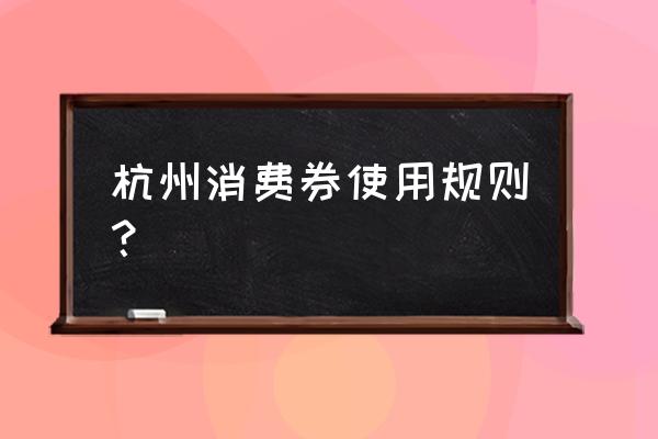 杭州消费券怎么充话费 杭州消费券使用规则？