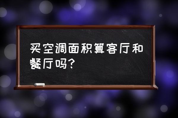 餐厅模拟器游戏怎么挂机 买空调面积算客厅和餐厅吗？