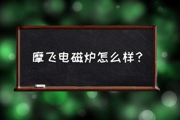 摩飞多功能锅哪里买便宜 摩飞电磁炉怎么样？