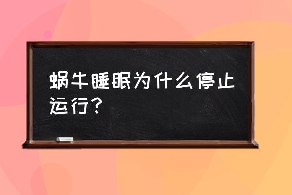 怎么判断蜗牛是死了还是休眠 蜗牛睡眠为什么停止运行？