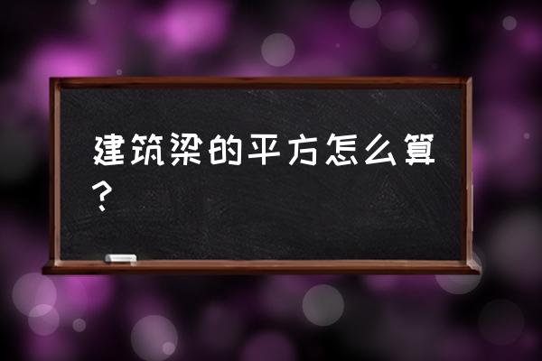 筏板基础图纸入门识图讲解 建筑梁的平方怎么算？