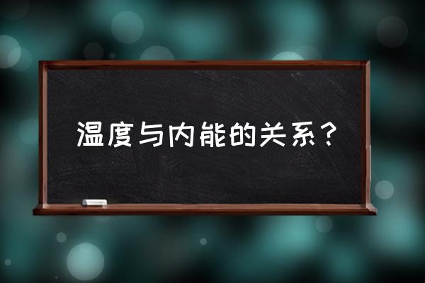 内能温度热量三者的区别和联系 温度与内能的关系？