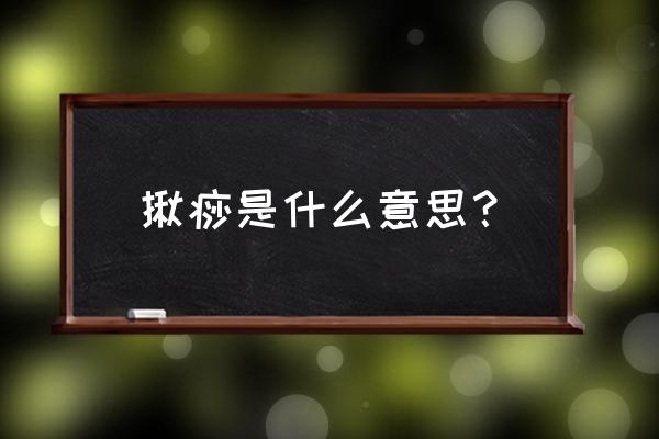 为什么头部刮痧不按经络走向刮 揪痧是什么意思？