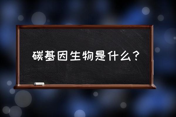 欢乐球球碳元素皮肤怎么解锁 碳基因生物是什么？