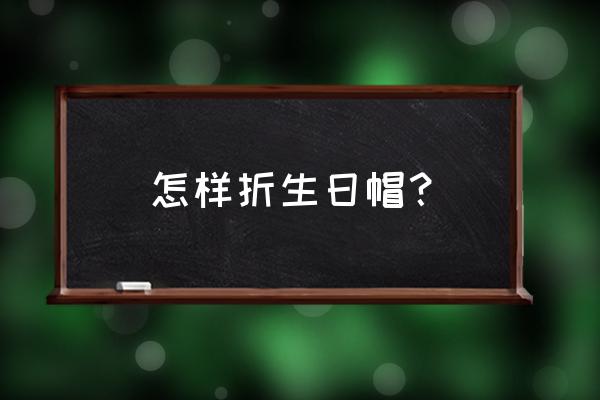 怎样用一张纸折会飞的气球 怎样折生日帽？