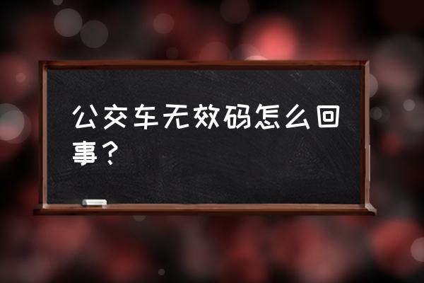 支付宝为什么开通不了公交乘车码 公交车无效码怎么回事？