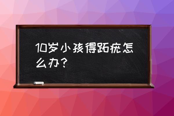 脚跖疣最简单的去除方法 10岁小孩得跖疣怎么办？