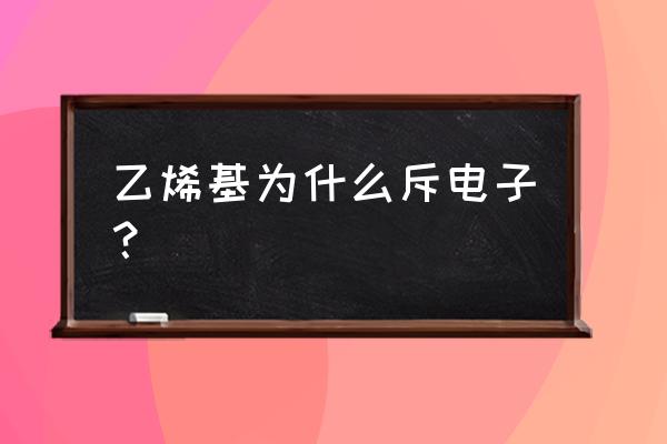 斥电子诱导效应有哪些 乙烯基为什么斥电子？