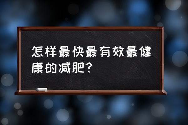 怎么减肥最快又瘦 怎样最快最有效最健康的减肥？