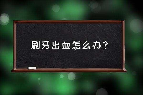 牙龈出血中医教你3招 刷牙出血怎么办？