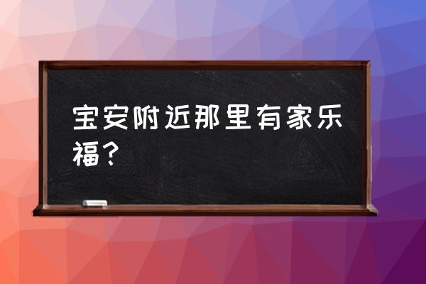 在家乐福买单多收了钱怎么办 宝安附近那里有家乐福？