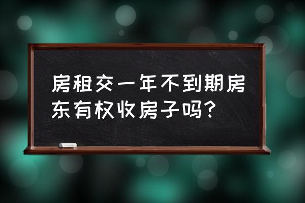 房子没到期房东租给别人了怎么办 房租交一年不到期房东有权收房子吗？