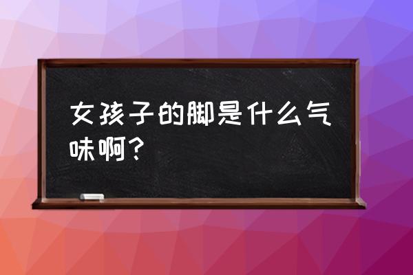 怎么判断自己是不是足癣 女孩子的脚是什么气味啊？