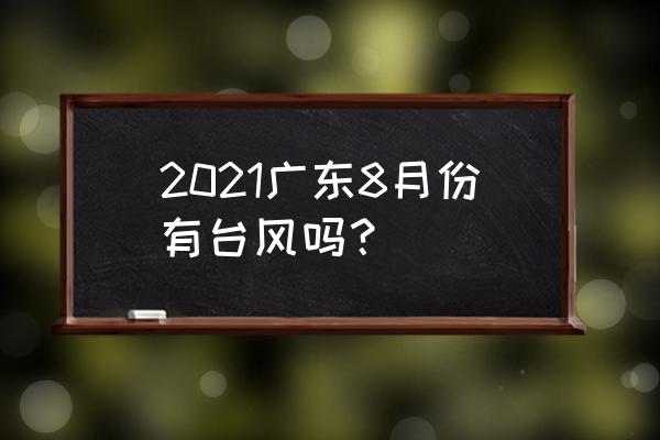 回港易网上预约申请失败名额已满 2021广东8月份有台风吗？