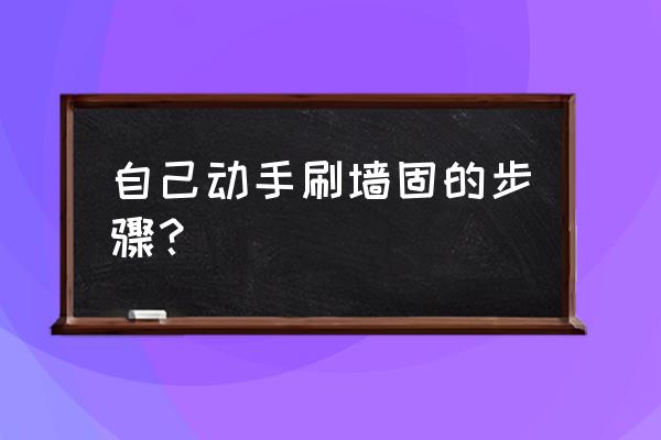 粉刷墙面有几个步骤 自己动手刷墙固的步骤？