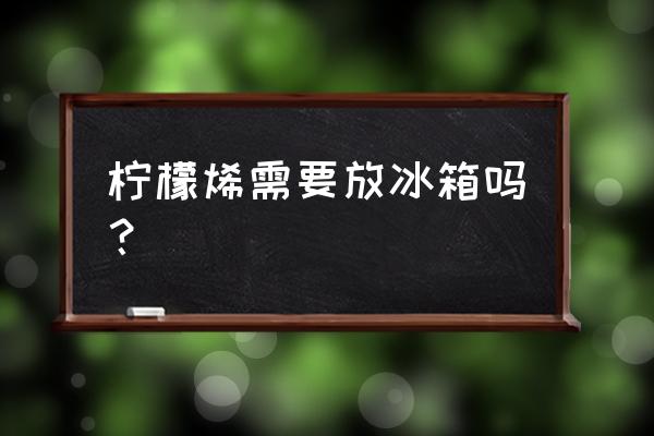 柠檬烯胶囊的优缺点 柠檬烯需要放冰箱吗？