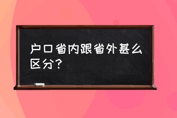 当地户籍指的是本省还是本市 户口省内跟省外甚么区分？