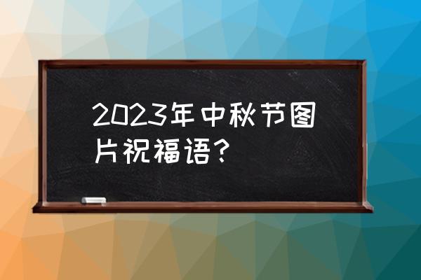 中秋淘宝海报素材 2023年中秋节图片祝福语？