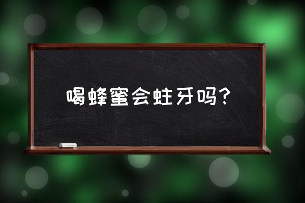 龋齿和吃糖有关系吗 喝蜂蜜会蛀牙吗？