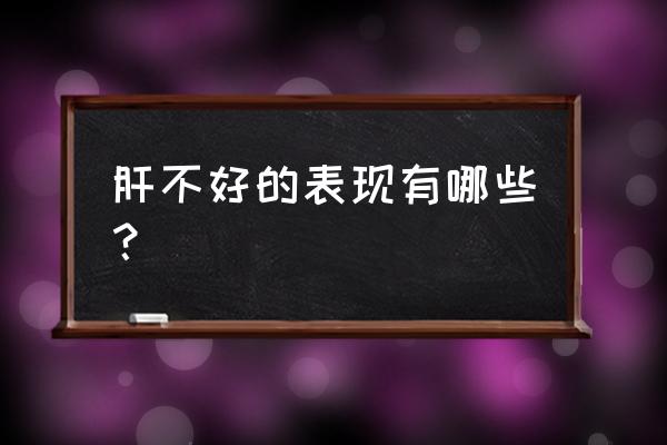 哪个位置有痣对本人不利 肝不好的表现有哪些？