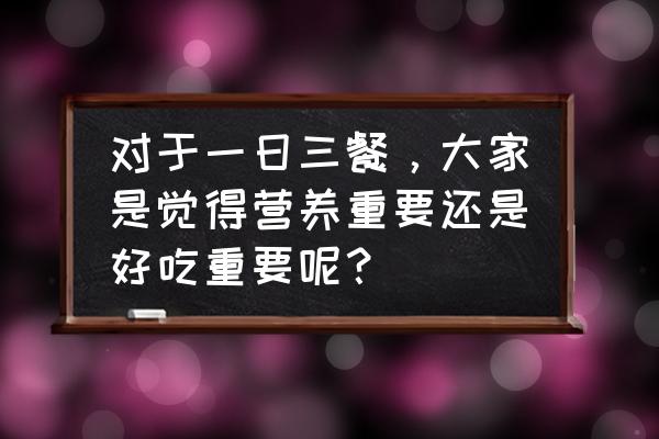 建议多吃健康天然的食物 对于一日三餐，大家是觉得营养重要还是好吃重要呢？