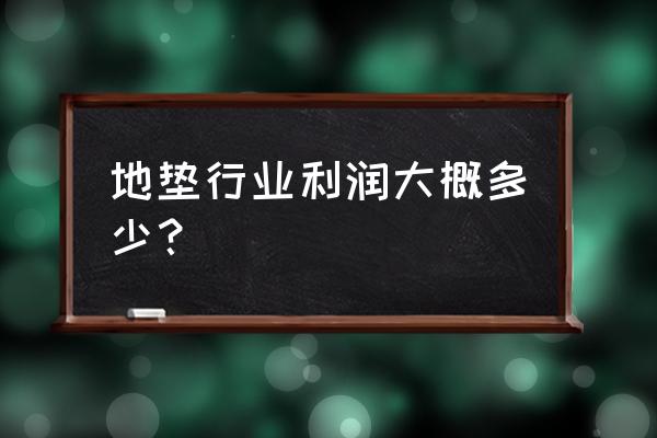 入门地垫哪种好 地垫行业利润大概多少？