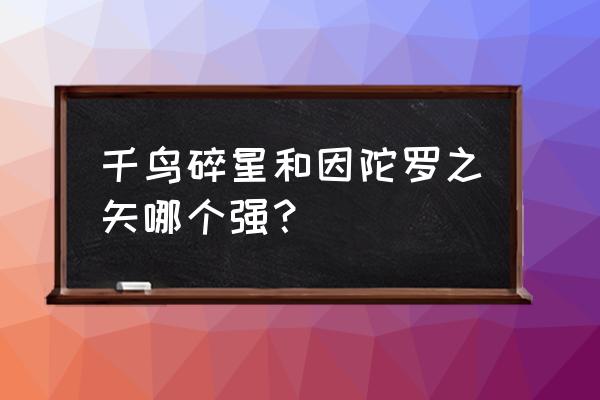 碎星打完后陨石落哪里 千鸟碎星和因陀罗之矢哪个强？