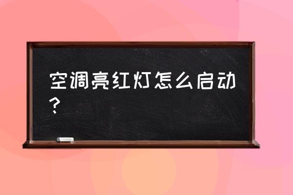 空调不制热红灯亮怎么解决 空调亮红灯怎么启动？