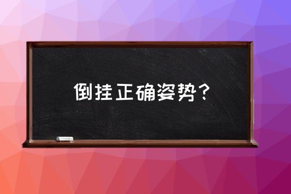 经期翘臀训练最快方法 倒挂正确姿势？