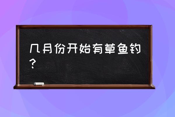 白天钓草鱼最佳方法 几月份开始有草鱼钓？