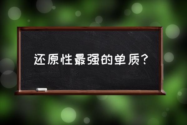 非金属性是还原性还是氧化性 还原性最强的单质？