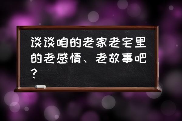 老家打草席 谈谈咱的老家老宅里的老感情、老故事吧？