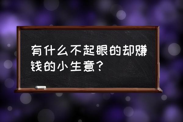 复古式卷纸盒 有什么不起眼的却赚钱的小生意？