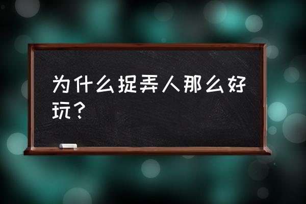 捉弄上司游戏 为什么捉弄人那么好玩？